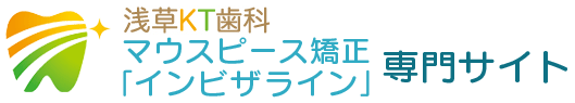 台東区・浅草のマウスピース矯正「インビザライン」専門サイト