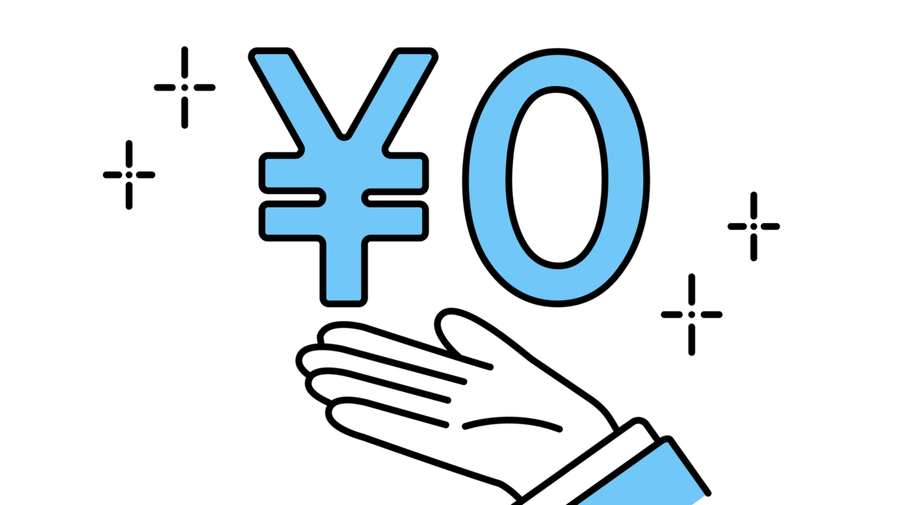 各種費用が無料ということを示す画像